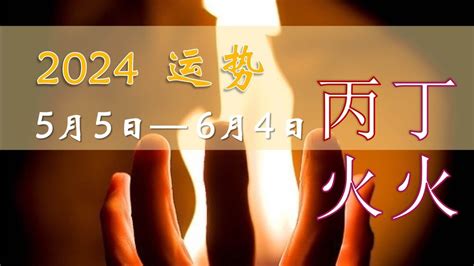 2024丁火|神仙师姐命理：年运/2024年丁火日元运势